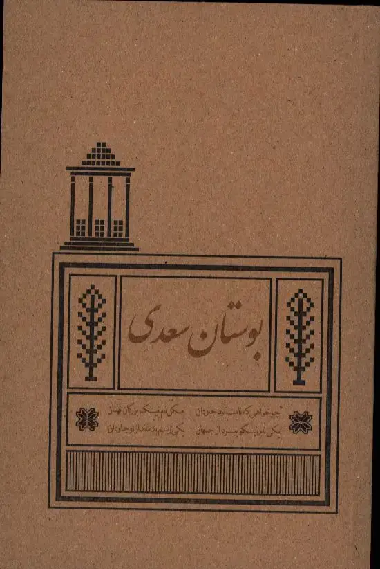 جلد کتاب بوستان سعدی، رقعی، جلد نرم
