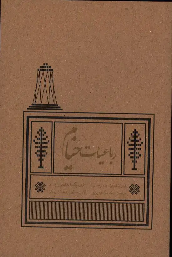 جلد کتاب رباعیات خیام، رقعی، جلد نرم