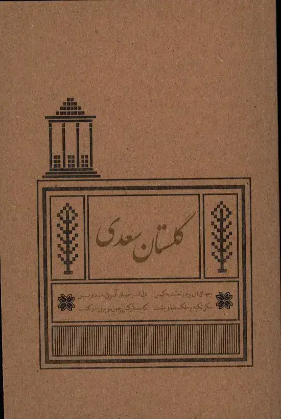 جلد کتاب گلستان سعدی، رقعی، جلد نرم