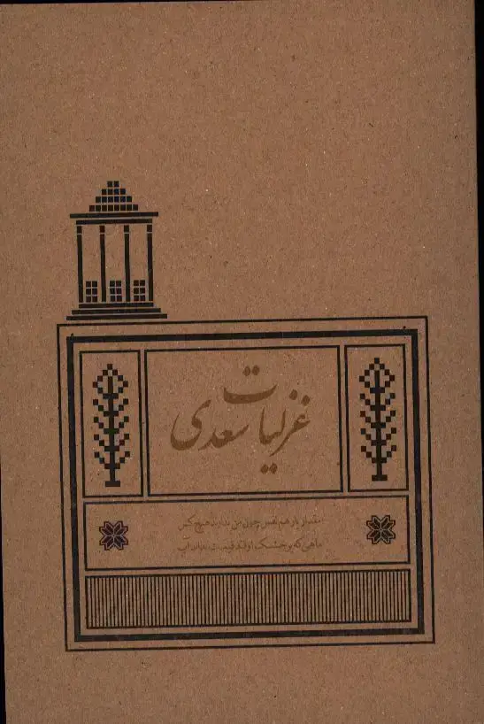 جلد کتاب غزلیات سعدی، رقعی جلد نرم