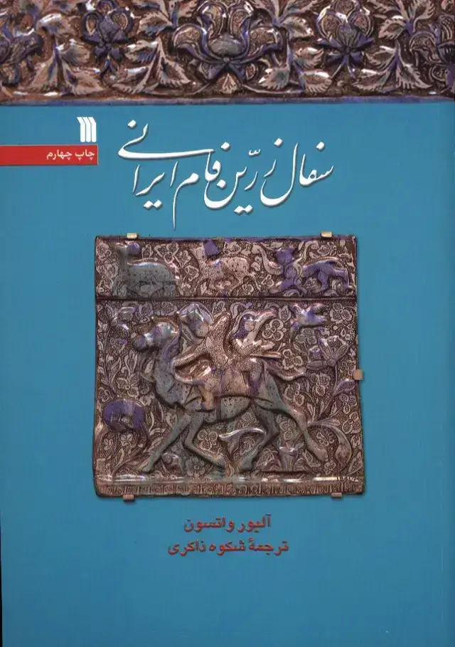 جلد کتاب سفال زرین فام ایرانی