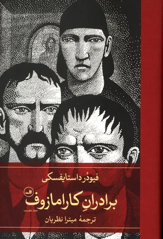 جلد کتاب برادران کارامازوف، دو جلدی، ثالث