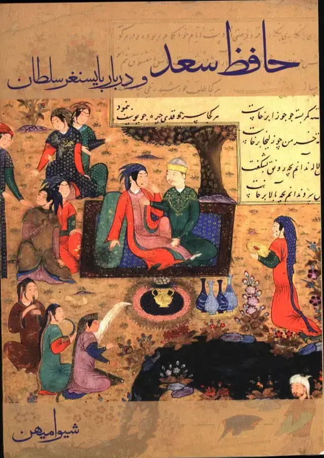 جلد کتاب حافظ سعد و دربار بایسنغر سلطان