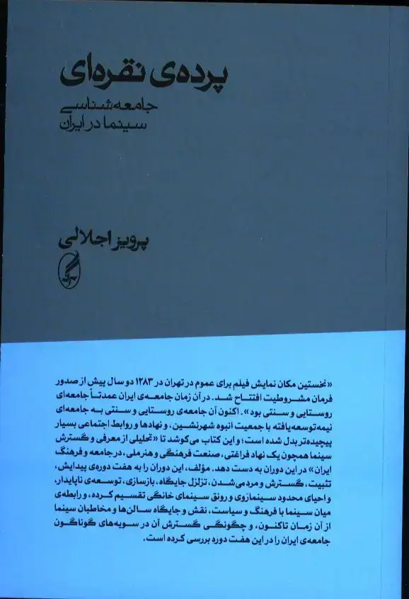 جلد کتاب پرده ی نقره ای، جامعه شناسی سینما در ایران