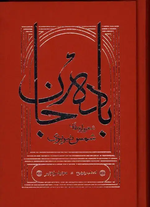 جلد کتاب باده جان، جلد سخت، شعرواره های شمس تبریزی