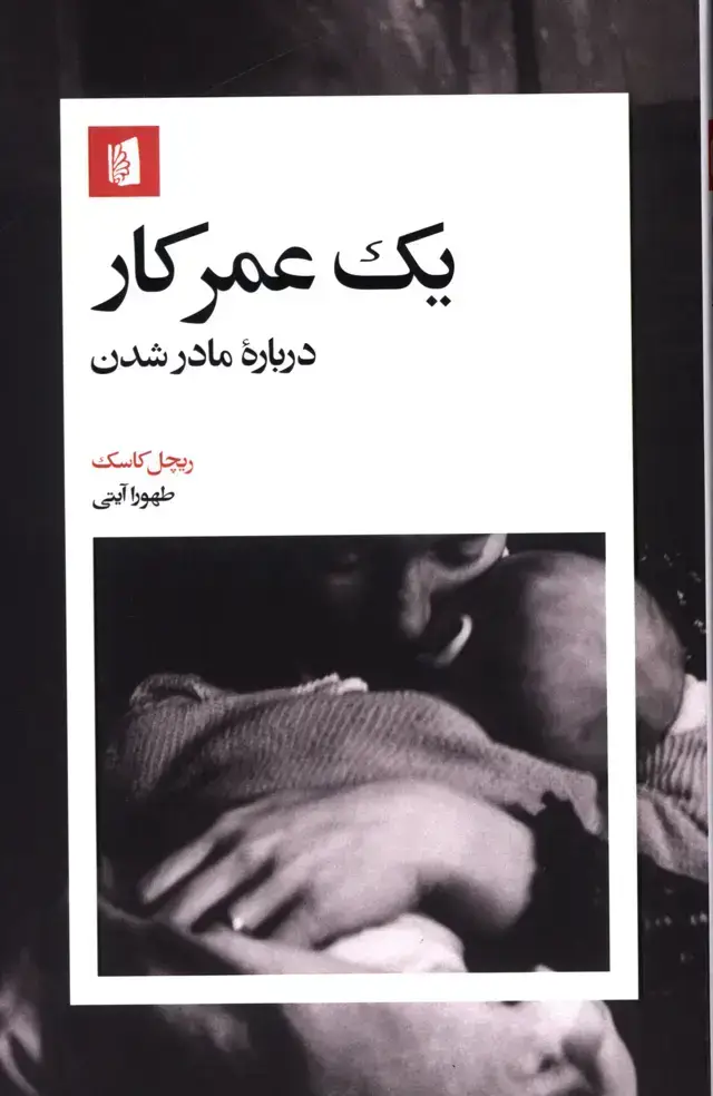 جلد کتاب یک عمر کار، درباره مادر شدن