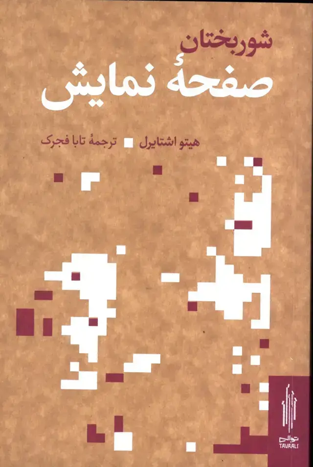 جلد کتاب شوربختان صفحه ی نمایش