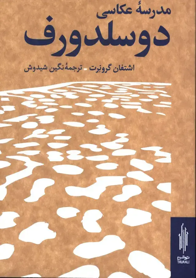 جلد کتاب مدرسه عکاسی دوسلدورف