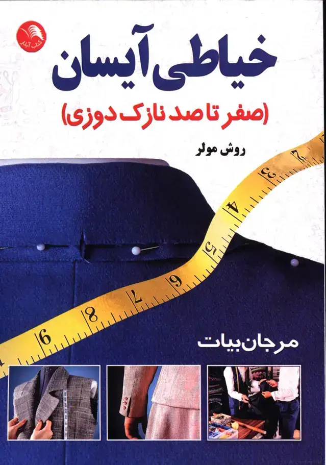 جلد کتاب خیاطی ایسان،نازک دوزی مولر