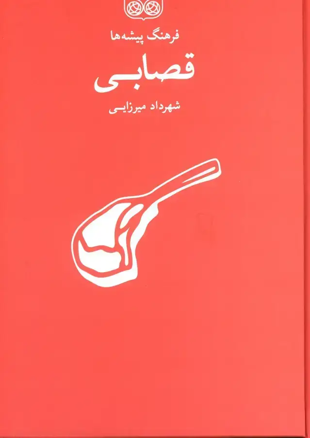 جلد کتاب فرهنگ پیشه ها، قصابی
