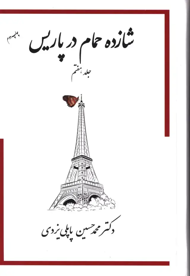 جلد کتاب شازده حمام در پاریس، جلد هفتم