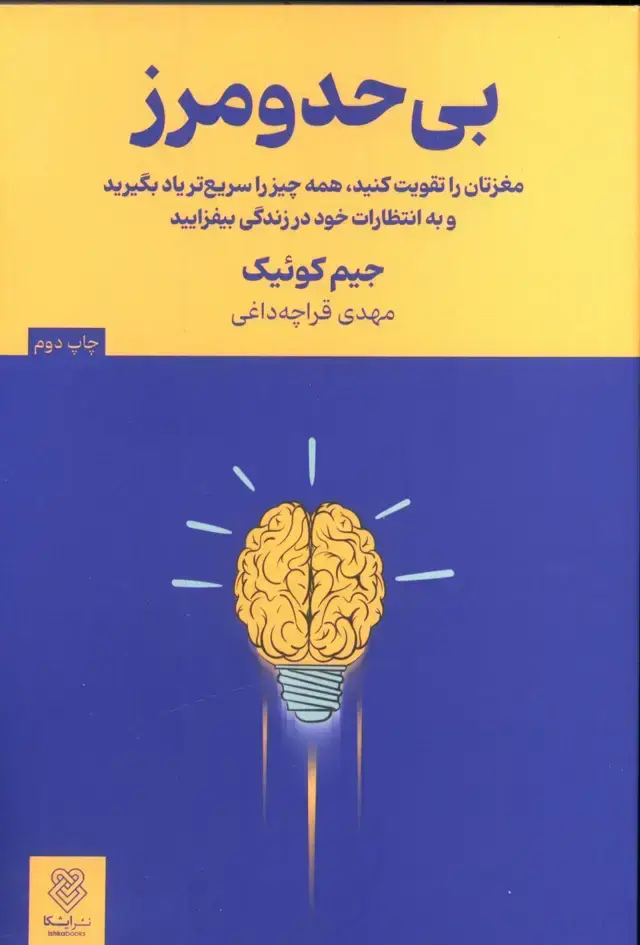 جلد کتاب بی حد و مرز ،مغزتان راتقویت کنید،همه چیز را سریعتریادبگیرید و به انتظارات خود بیفزایید