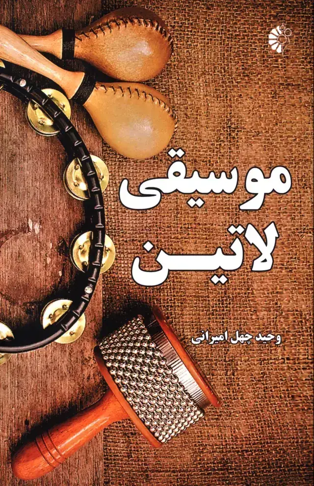 جلد کتاب موسیقی لاتین
