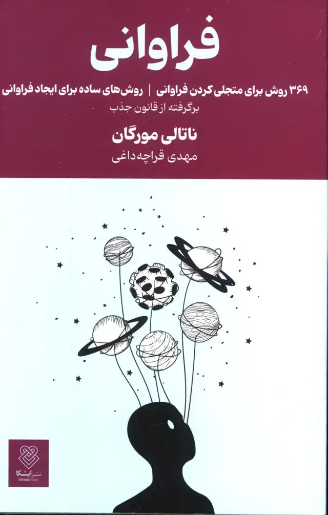 جلد کتاب فراوانی،369روش برای متجلی کردن فراوانی، روش های ساده برای ایجاد فراوانی
