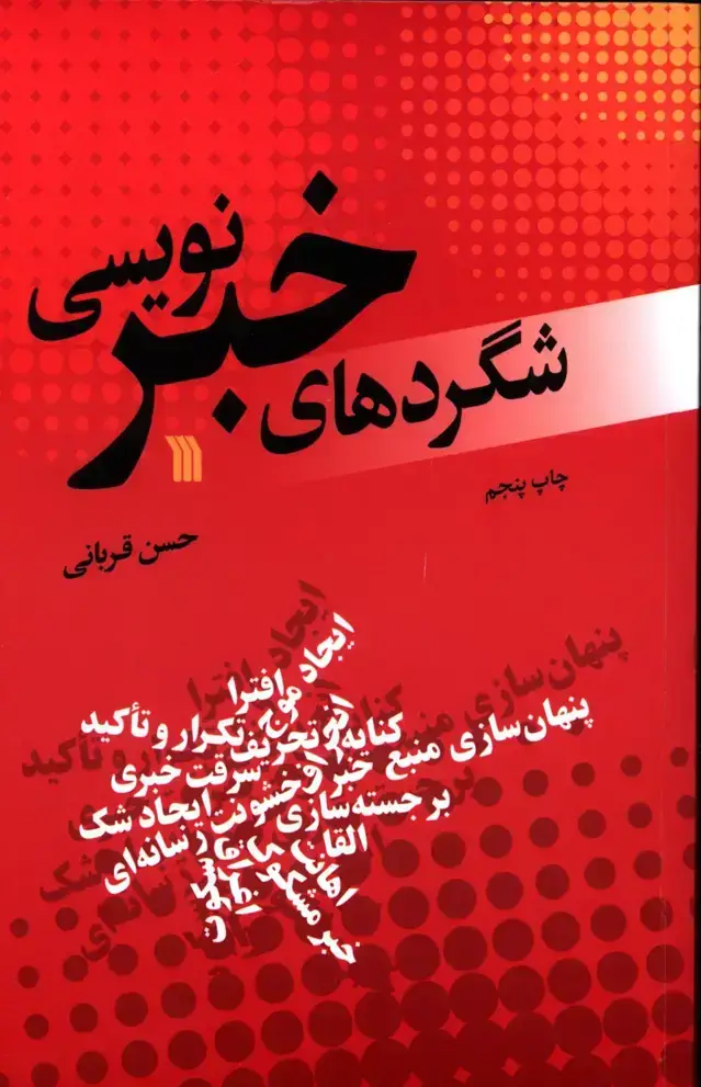 جلد کتاب شگردهای خبر نویسی