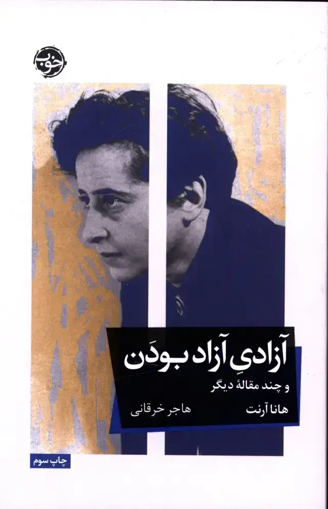 جلد کتاب ازادی ازاد بودن و چند مقاله دیگر