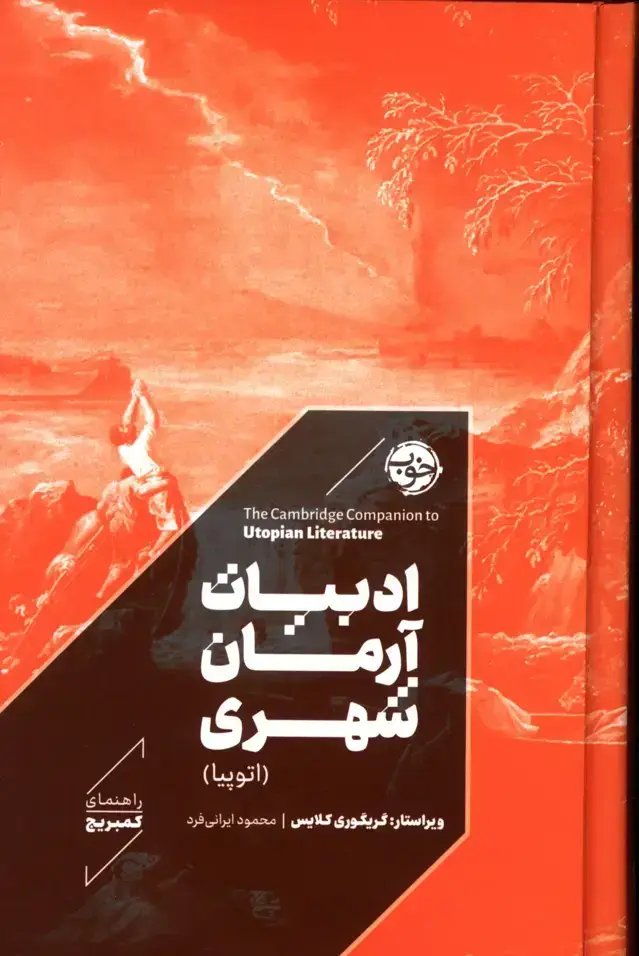 جلد کتاب راهنمای کمبریج،ادبیات ارمان شهری،اتوپیا