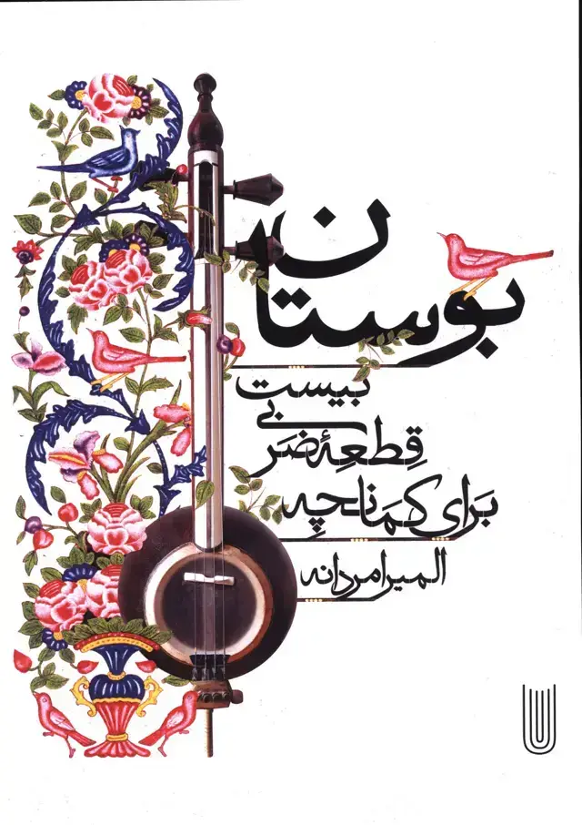 جلد کتاب بوستان،بیست قطعه ضربی برای کمانچه
