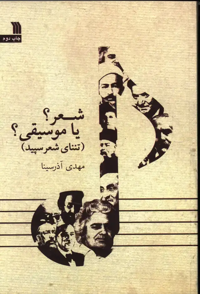 جلد کتاب شعر یا موسیقی؟ تننای شعرسپید،مهدی اذرسینا