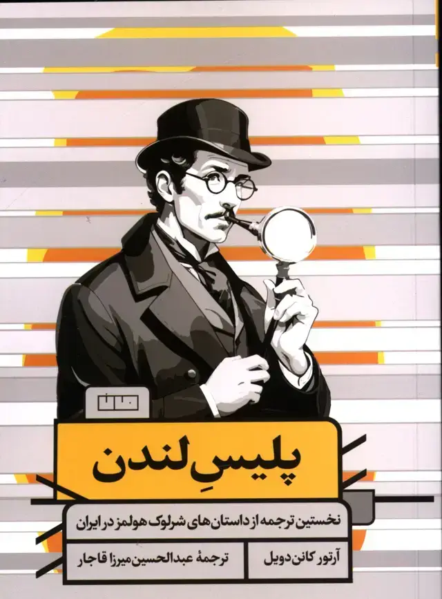 جلد کتاب پلیس لندن،نخستین ترجمه از داستان های شرلوک هولمز در ایران