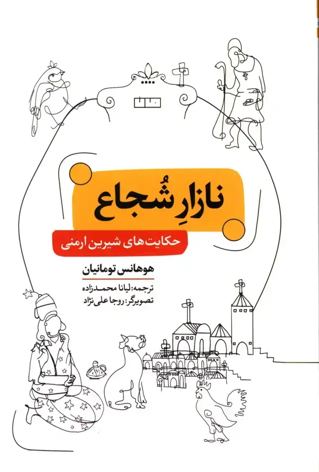 جلد کتاب نازار شجاع،حکایت های شیرین ارمنی