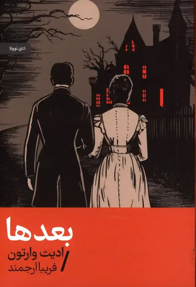 جلد کتاب بعدها،ادیت وارتون