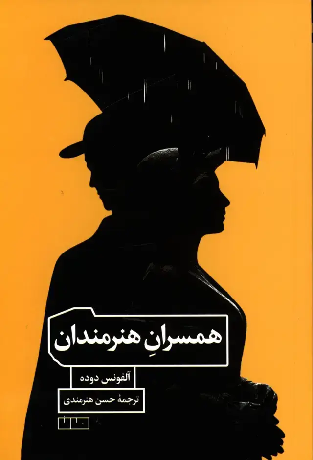 جلد کتاب همسران هنرمندان