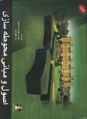 جلد کتاب اصول و مبانی محوطه سازی