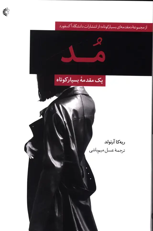 جلد کتاب مد، یک مقدمه بسیار کوتاه