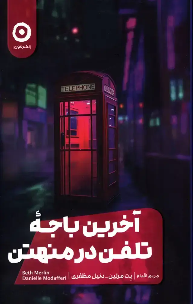 جلد کتاب اخرین باجه تلفن در منهتن