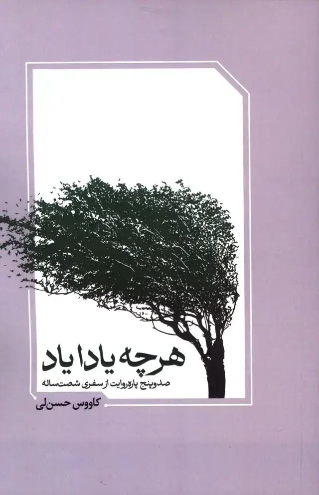 جلد کتاب هرچه یادا یاد، صدوپنج پاره روایت از سفری شصت ساله
