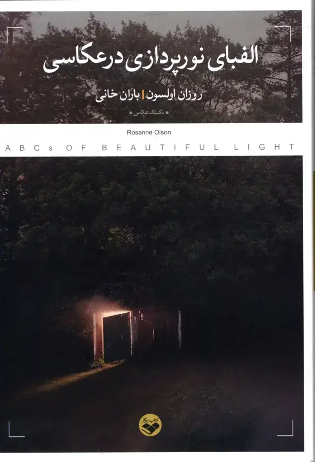 جلد کتاب الفبای نورپردازی در عکاسی