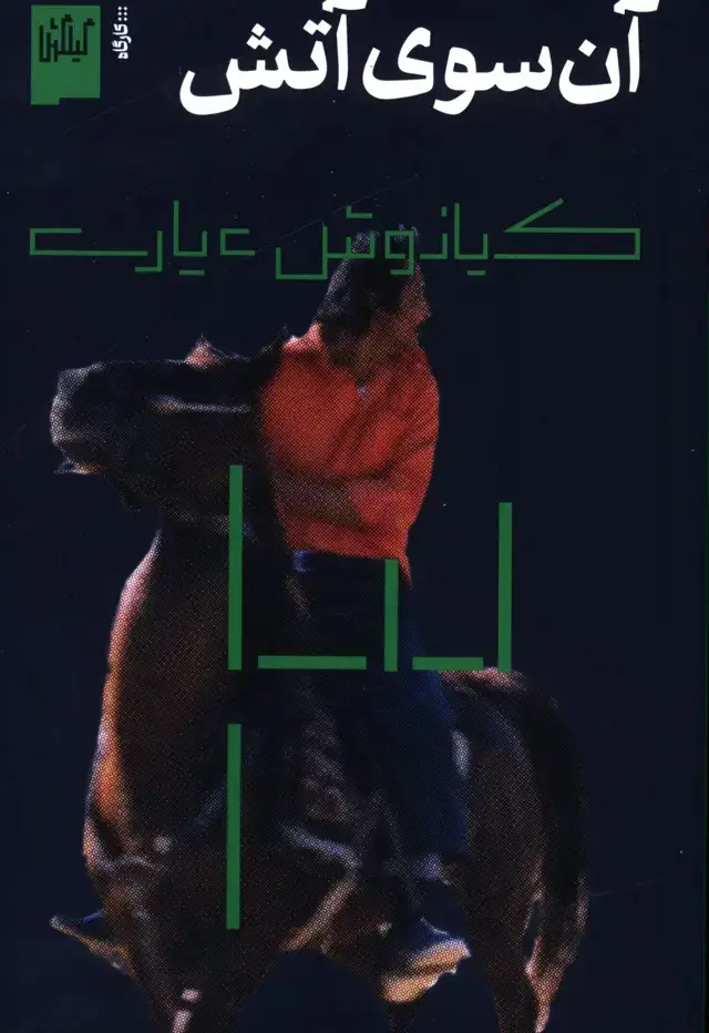 جلد کتاب ان سوی اتش