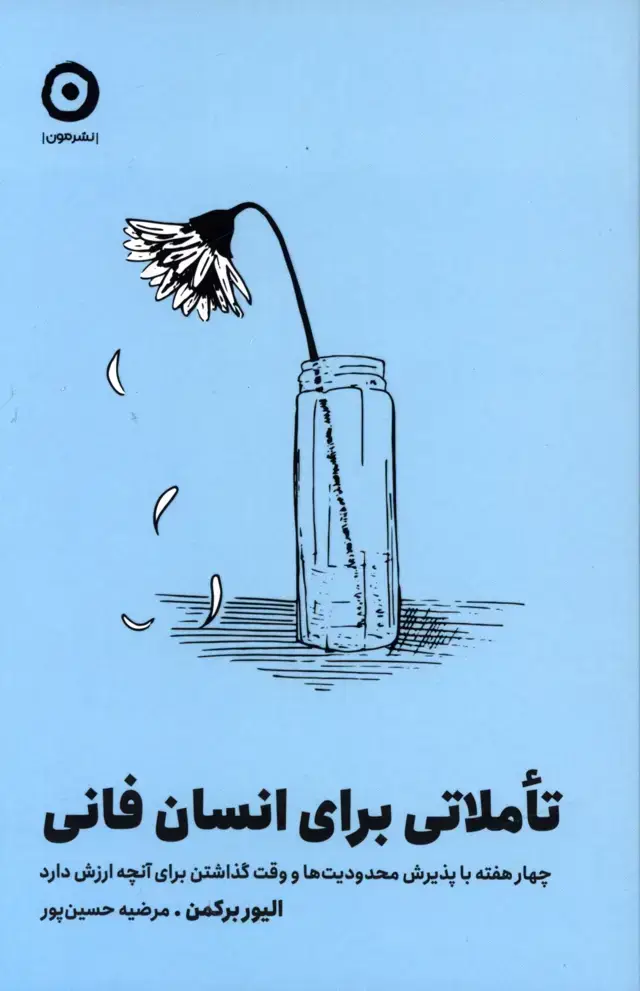 جلد کتاب تاملاتی برای انسان فانی،چهار هفته با پذیرش محدودیت ها و وقت گذاشتن برای انچه ارزش دارد