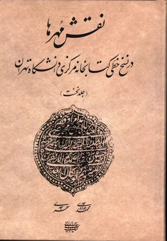 جلد کتاب نقش مهرها در نسخ خطی
