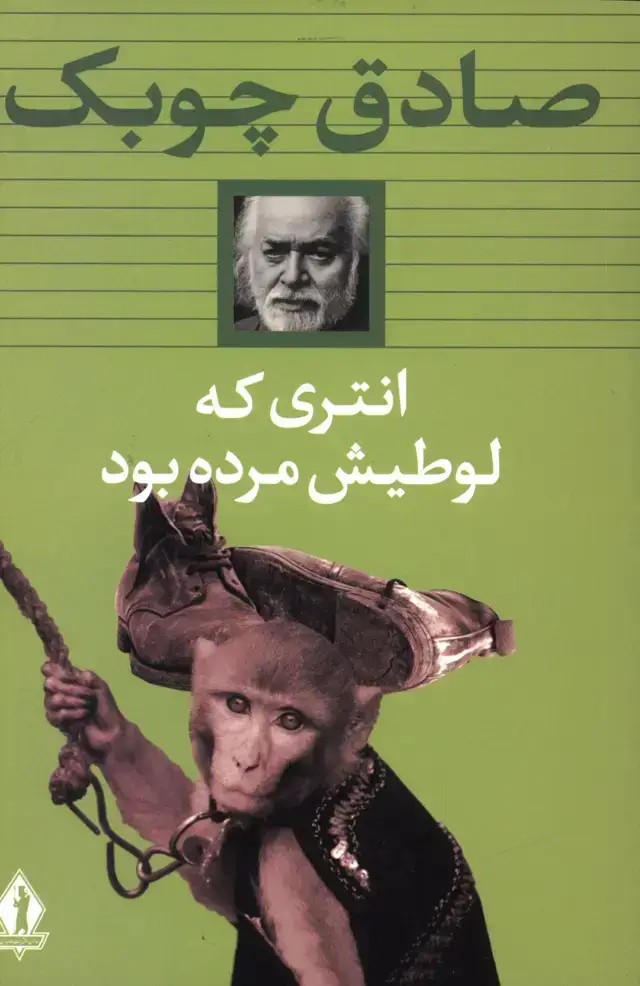 جلد کتاب انتری که لوطیش مرده بود