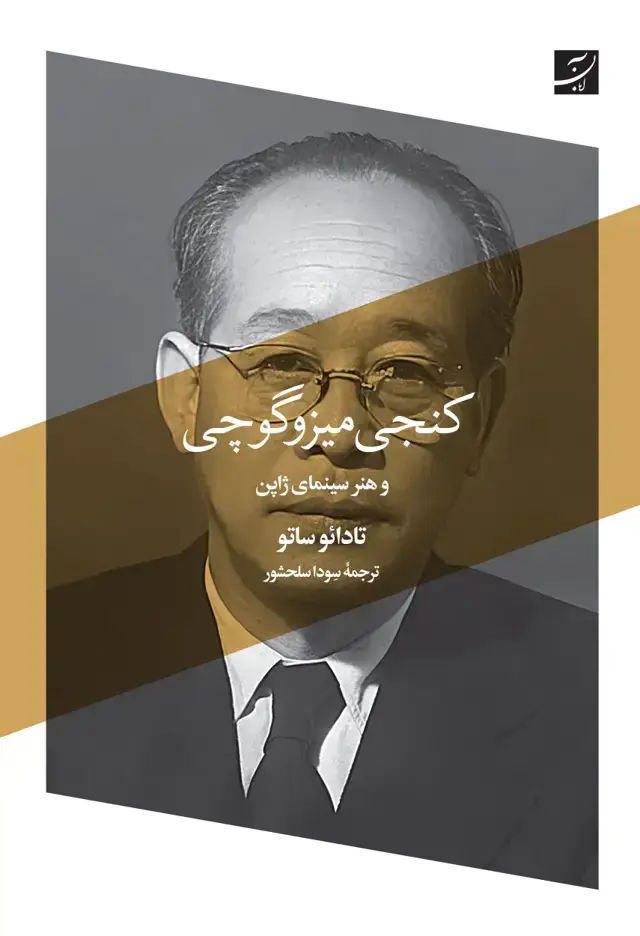 جلد کتاب کنجی میزوگوچی و هنر سینمای ژاپن