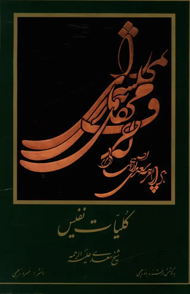 جلد کتاب کلیات نفیس کامل شیخ سعدی علیه الرحمه با قاب،همراه با هزلیات