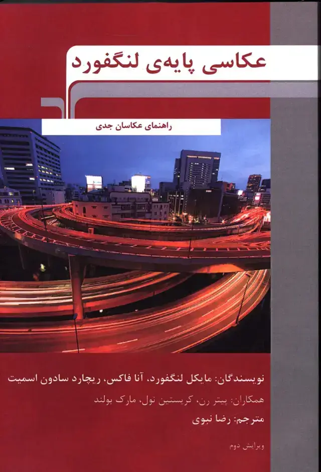 جلد کتاب عکاسی پایه لنگفورد، راهنمای عکاسان جدی