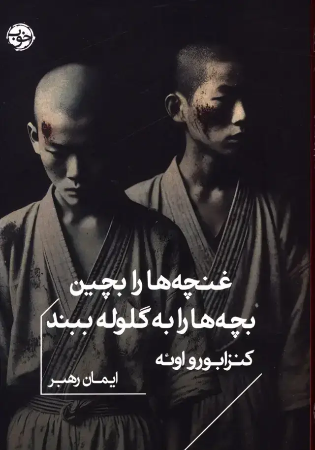 جلد کتاب غنچه ها را بچین، بچه ها را به گلوله ببند
