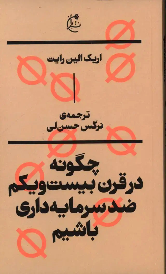 جلد کتاب چگونه در قرن بیست و یکم ضد سرمایه داری باشیم