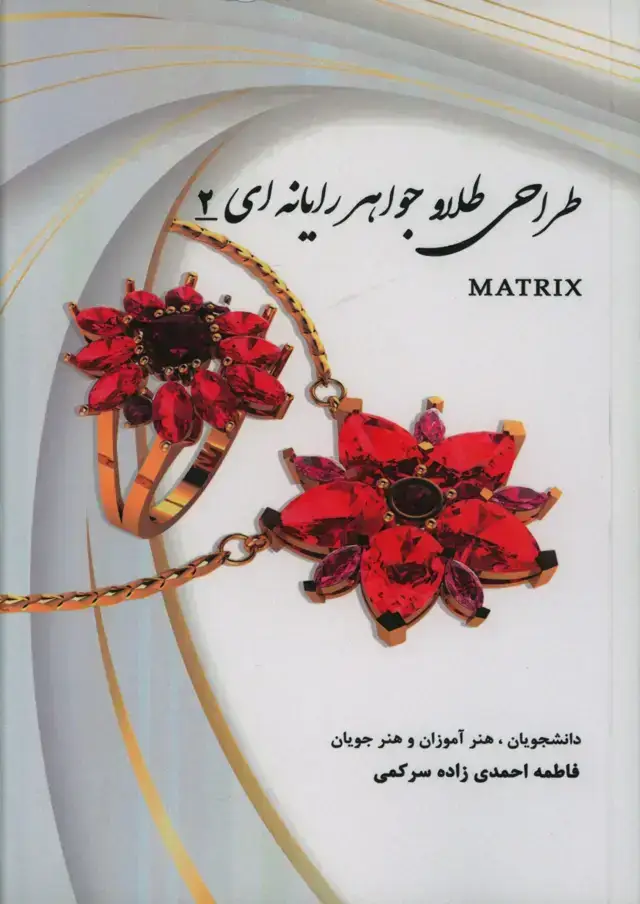 جلد کتاب طراحی طلا و جواهر رایانه ای جلد دوم