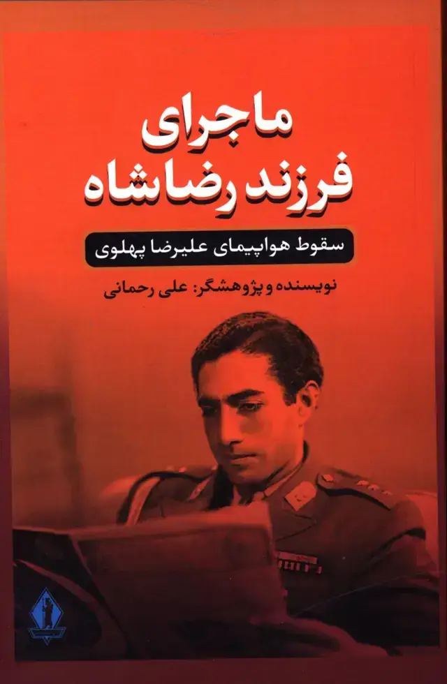 جلد کتاب ماجرای فرزند رضا شاه
