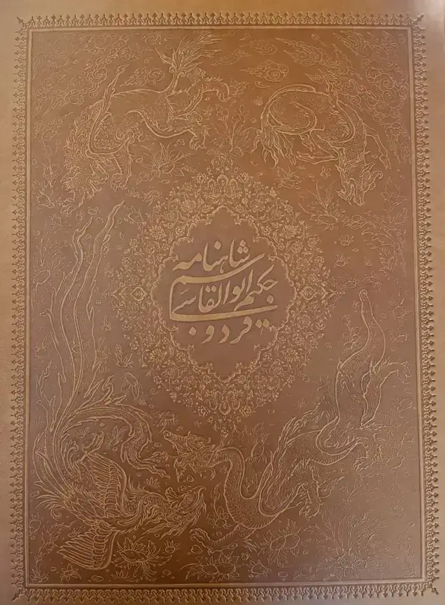 جلد کتاب شاهنامه فردوسی، چرم طبیعی، رحلی با جعبه