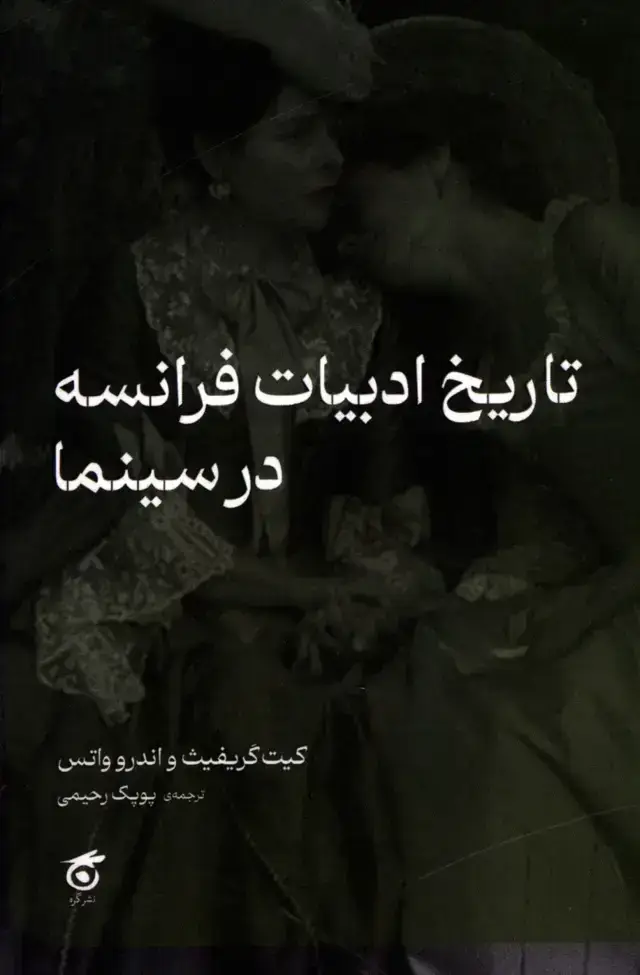جلد کتاب تاریخ ادبیات فرانسه در سینما