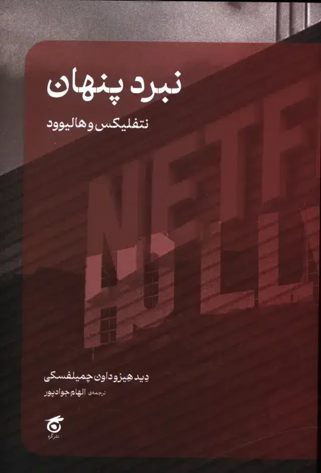 جلد کتاب نبرد پنهان، نتفلیکس و هالیوود