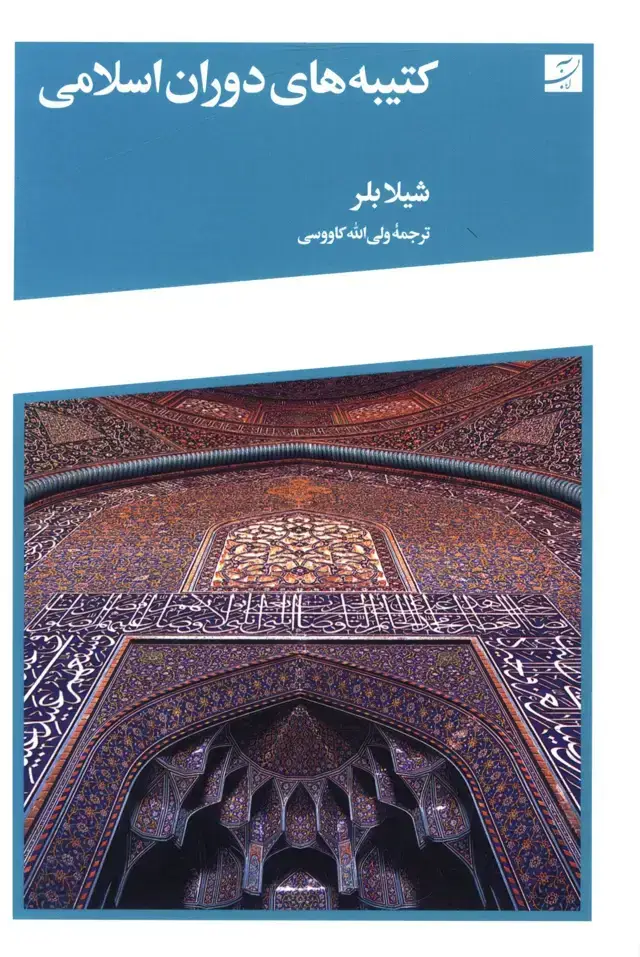 جلد کتاب کتیبه های دوران اسلامی