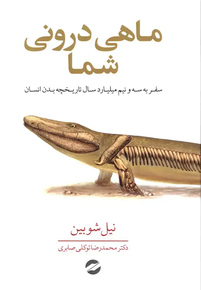 جلد کتاب ماهی درونی شما
