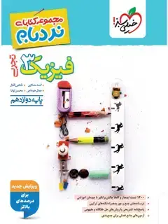 جلد کتاب کتاب نردبام فیزیک جامع تجربی