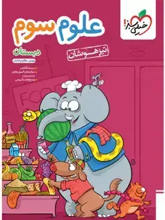 جلد کتاب کتاب تیزهوشان علوم سوم